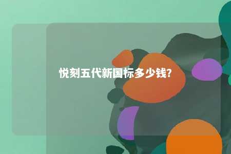 悦刻五代新国标多少钱�？ 